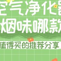 测评先看！空气净化器除烟味哪款好？拾梧、松下、美的哪款值得买