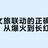 影视文旅联动的正确打开方式：从爆火到长红