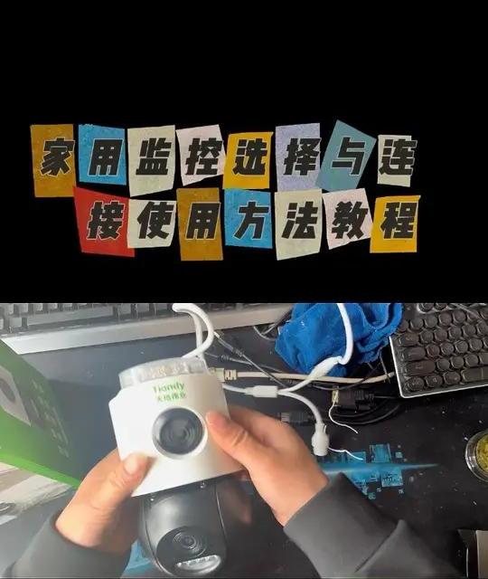 家用监控选购核心指标与通用连接设置指南