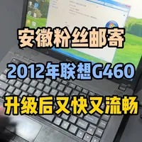 2012年款联想G460升级实战：旧电脑提速指南