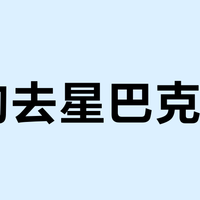 带狗去星巴克？先看这份全国友好门店实测指南