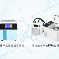 非接触DNA打断仪全场景对比总结：按需选型不踩坑