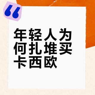 年轻人为何扎堆买卡西欧？是真复古还是纯跟风