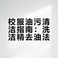 校服油污别搓！洗洁精+刷子，10分钟洗干净