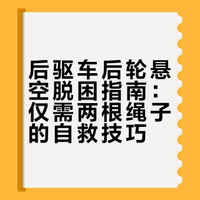 后驱车后轮悬空脱困指南：仅需两根绳子的自救技巧