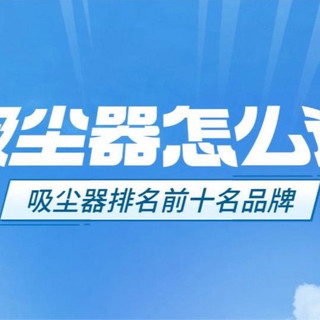 2026吸尘器怎么选才不踩坑？吸尘器排名前十名品牌一次看清