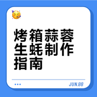 烤箱蒜蓉生蚝