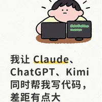 Claude、ChatGPT与Kimi代码生成能力实测对比