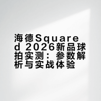 海德Squared新拍实测