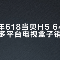 2024年618当贝H5 64GB版登顶多平台电视盒子销量第一