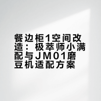 餐边柜改造1㎡的咖啡角☕️
