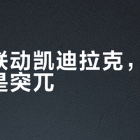 原神联动凯迪拉克，是惊喜还是突兀？