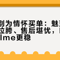 千元机别为情怀买单：魅蓝回归机配置拉胯、售后堪忧，Redmi和realme更稳