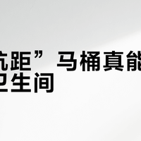 “无坑距”马桶真能通吃所有卫生间？装错反而更麻烦