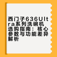 西门子洗碗机636Ultra系列怎么选？