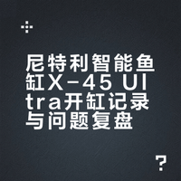 尼特利智能鱼缸X-45 Ultra新手开缸记录