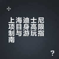 带娃出行必看❗上海迪士尼项目身高限制表