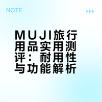 muji旅行用品推荐（附使用时长）