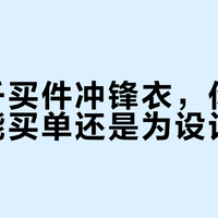 花五千买件冲锋衣，你是在为性能买单还是为设计溢价？