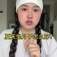 夏天坐月子穿搭指南:从头部到足部的清凉与保暖兼顾方案