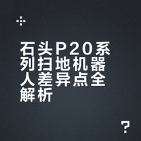 石头P20系列扫地机器人差异点
