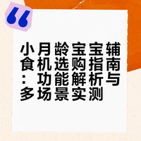 小月龄宝宝马上吃辅食了，辅食机直接这样选