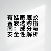 有娃家庭蚊香液怎么选？建议看看成分表