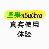 坚果n5u使用半年体验