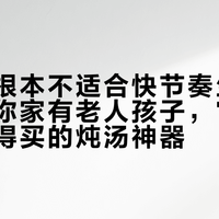 隔水炖根本不适合快节奏生活，但如果你家有老人孩子，它可能是最值得买的炖汤神器