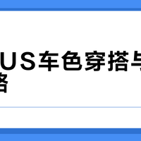 元PLUS车色穿搭与拍摄全攻略