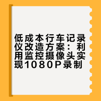 低成本行车记录仪改造方案：利用监控摄像头实现1080P录制