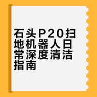 石头p20日常深度清洁