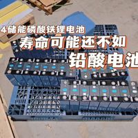 科普：314储能电芯这样用，寿命可能还不如铅酸电池