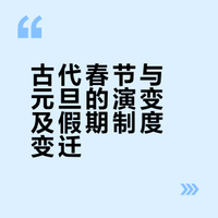 古人过春节有什么风雅的习俗？