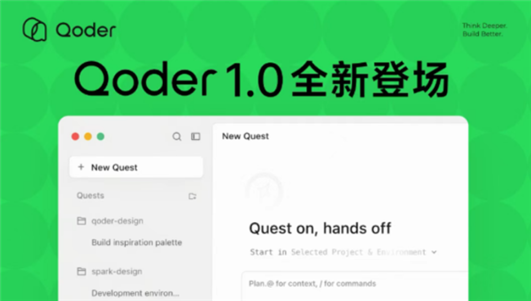 阿里发布Qoder 1.0:自主接管代码生成、验证和交付全流程