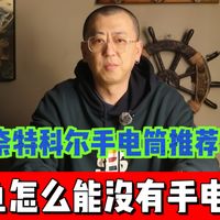 奈特科尔手电怎么选？2026闭眼入型号全在这！