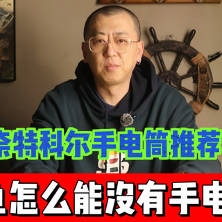 奈特科尔手电怎么选？2026闭眼入型号全在这！