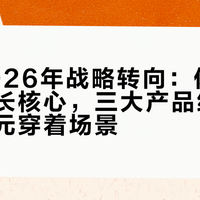 罗蒙2026年战略转向：休闲品类成增长核心，三大产品线全面覆盖多元穿着场景