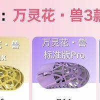 女生电竞鼠标怎么选？万灵花·兽三款全解析