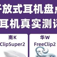 2026开放式耳机实测｜四款热门款，按需抄作业不踩雷