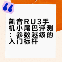 凯音RU3手机小尾巴评测：参数越级的入门标杆