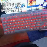 罗技G715键盘深度解析：CF职业同款的核心优势与市场现状