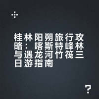 # # # 95后旅行狂魔上线！桂林阳朔打卡攻略请收好～喀斯特峰林如仙境般连绵，遇龙河泛舟超治愈，十里画廊、月亮山、兴坪古镇…一路都是心动瞬间。收下这份小众玩法指南，奔赴桂林山水吧，每处都藏着惊喜！浪迹星球的阿柚的微博视频