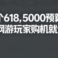 这个618，5000预算的电竞网游玩家购机就选它！