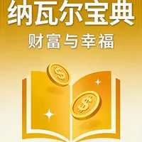 《纳瓦尔宝典》核心逻辑：财富积累与幸福修炼的方法论