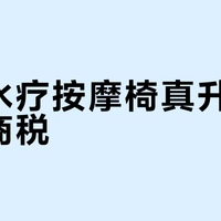 加热水疗按摩椅真升级还是智商税？这三类人闭眼入，两类人千万别碰