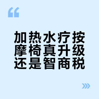 加热水疗按摩椅真升级还是智商税？这三类人闭眼入，两类人千万别碰