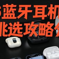 数码产品 篇零：2026蓝牙耳机超全挑选攻略分享：有哪些性价比高、最值得买？