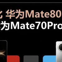 华为Mate70 Pro+ vs Mate80 Pro｜纠结党直接看这篇
