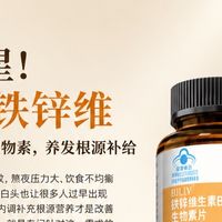 白发救星！森优时铁锌维高含量铁锌+生物素，养发根源补给